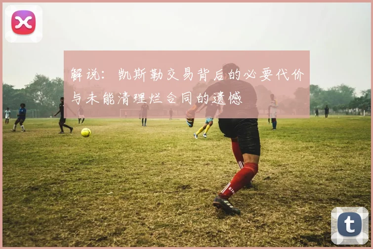 解说：凯斯勒交易背后的必要代价与未能清理烂合同的遗憾