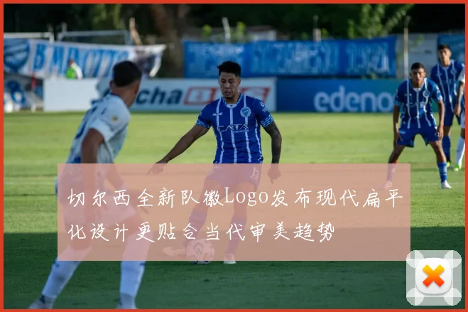 切尔西全新队徽Logo发布现代扁平化设计更贴合当代审美趋势