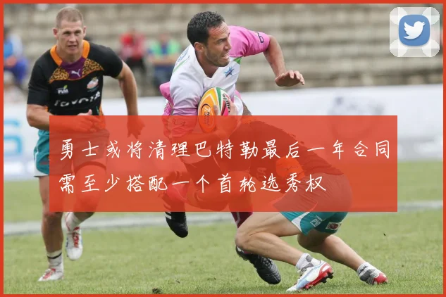 勇士或将清理巴特勒最后一年合同需至少搭配一个首轮选秀权