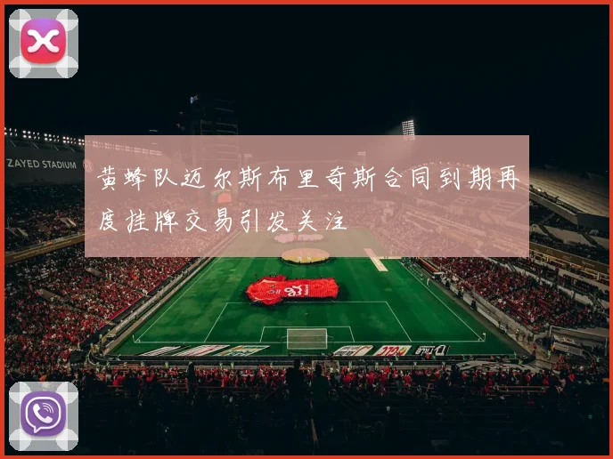 黄蜂队迈尔斯布里奇斯合同到期再度挂牌交易引发关注