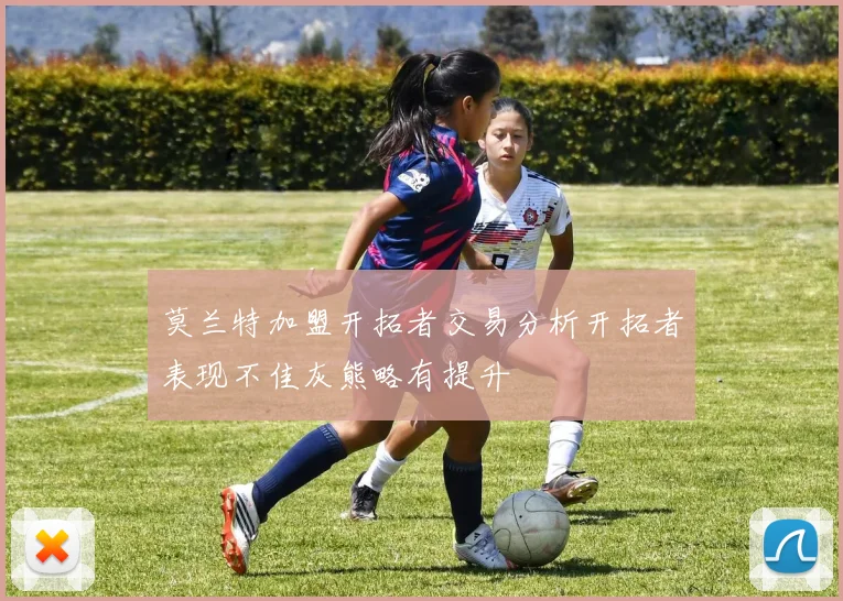 莫兰特加盟开拓者交易分析开拓者表现不佳灰熊略有提升